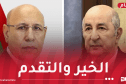 رئيس الجمهورية يُهنئ نظيره الموريتاني بمناسبة العيد