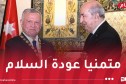 رئيس الجمهورية يُجري مكالمة مع الملك الأردني