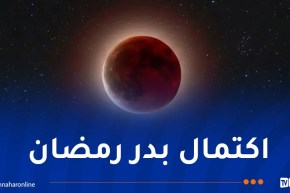 خسوف كلي للقمر يوم الثلاثاء