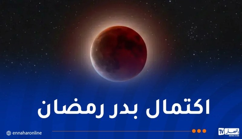 خسوف كلي للقمر يوم الثلاثاء
