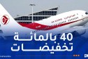 الجوية الجزائرية.. عرض خاص عند اقتناء تذاكر الرحلات الدولية