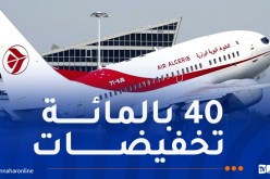 الجوية الجزائرية.. عرض خاص عند اقتناء تذاكر الرحلات الدولية