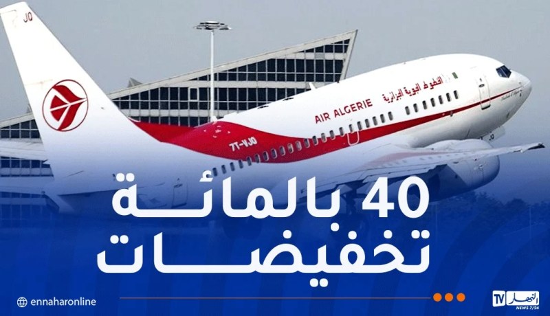 الجوية الجزائرية.. عرض خاص عند اقتناء تذاكر الرحلات الدولية