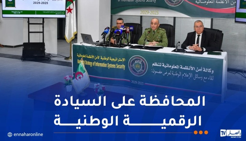 وكالة أمن الأنظمة المعلوماتية لوزارة الدفاع الوطني تنشر الاستراتيجية الوطنية لأمن الأنظمة المعلوماتية