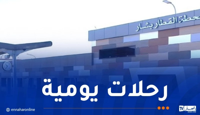 هذه مواقيت قطارات خط بشار – تندوف خلال رمضان