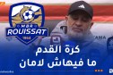لسعد معمر: “فريقنا يمر مؤخرا بمرحلة حرجة”