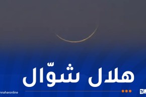 فلكيا هذا موعد أوّل أيام عيد الفطر المبارك