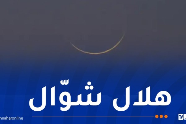 فلكيا هذا موعد أوّل أيام عيد الفطر المبارك