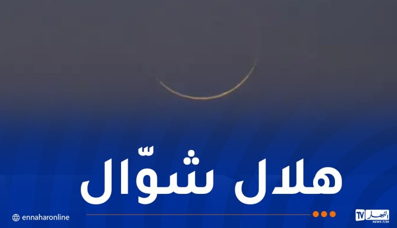 فلكيا هذا موعد أوّل أيام عيد الفطر المبارك