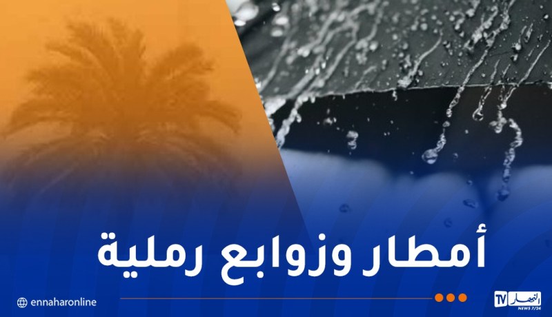 أمطار رعدية وزوابع رملية غدا الأربعاء