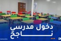 زيارات للمؤسسات التربوية للوقوف على تحسين ظروف تمدرس التلاميذ