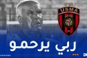 إدارة اتحاد العاصمة تعزي في وفاة المدرب محمد عقار