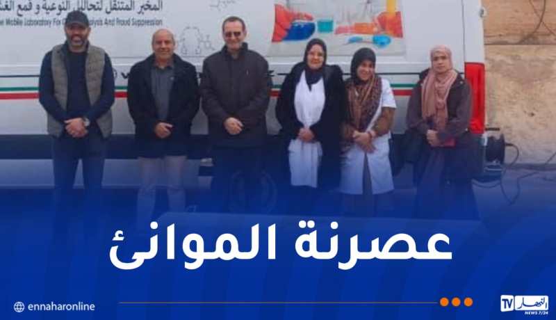 تنصيب وتعميم المخبر المتنقل لمراقبة النوعية وقمع الغش عبر 6 موانئ