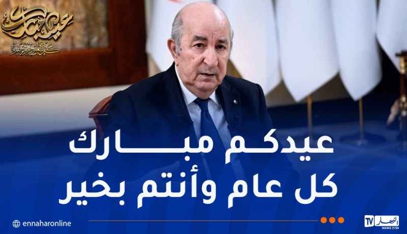 رئيس الجمهورية يهنئ الجيش الوطني والأسلاك الأمنية بعيد الفطر