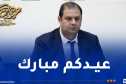 أمين مسلوق يوجه تهاني العيد للشعب الجزائري