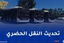 تدعيم حظيرة النقل الحضري بالحافلات المستوردة عبر الولايات بداية من اليوم