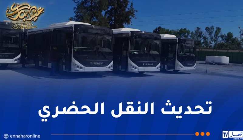 تدعيم حظيرة النقل الحضري بالحافلات المستوردة عبر الولايات بداية من اليوم