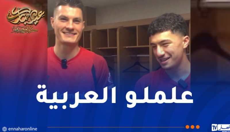 بالفيديو.. مازة وناديه يُوجهون تهاني عيد الفطر بطريقة طريفة