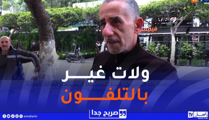 صريح جدا : عيد الفطر عند الجزائريين..فرصة لتجديد صلة الرحم وتعزيز العلاقات العائلية