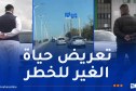 درك مستغانم يوقف شخصين قاما بمناورات خطيرة بالطريق السريع