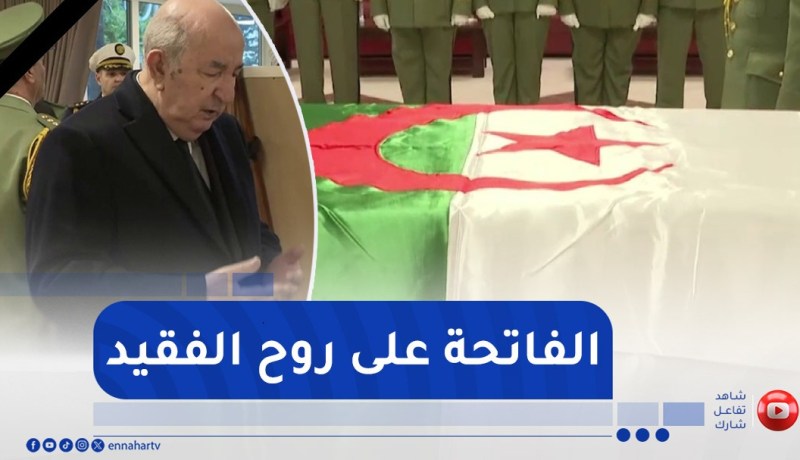 لحظة وصول رئيس الجمهورية إلى المستشفى العسكري لإلقاء نظرة على جثمان الرئيس الأسبق “اليامين زروال “