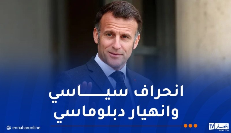 فوضى غير مسبوقة بأعلى مستويات الدولة الفرنسية في علاقتها مع الجزائر