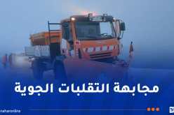 تقلبات جوية.. عمال مديريات الأشغال العمومية يتدخلون عبر 10 ولايات