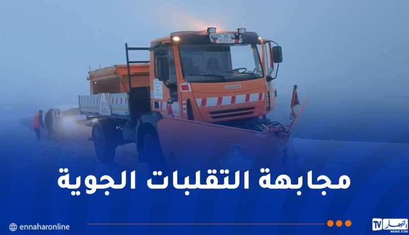 تقلبات جوية.. عمال مديريات الأشغال العمومية يتدخلون عبر 10 ولايات