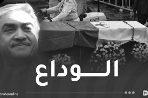 الرئيس الأسبق “اليامين زروال” يُوارى الثرى بمقبرة بوزوران بباتنة