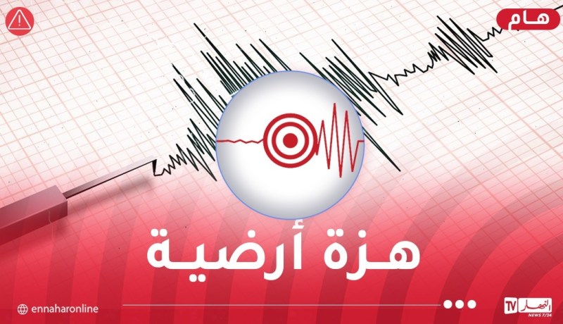 تيبازة.. هزة أرضية بـ الداموس وهذه شدتها