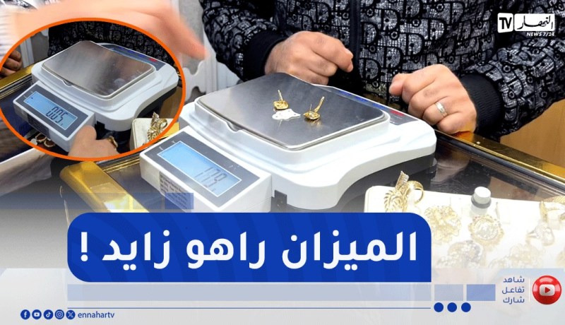 تفاصيل صادمة..حوار بين أعوان رقابة ومجوهراتي تكشف تلاعب في وزن الذهب