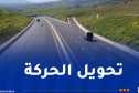 الطريق السيار شرق-غرب..تحويل حركة مرور الشاحنات في البويرة
