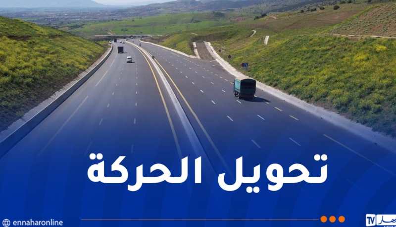 الطريق السيار شرق-غرب..تحويل حركة مرور الشاحنات في البويرة