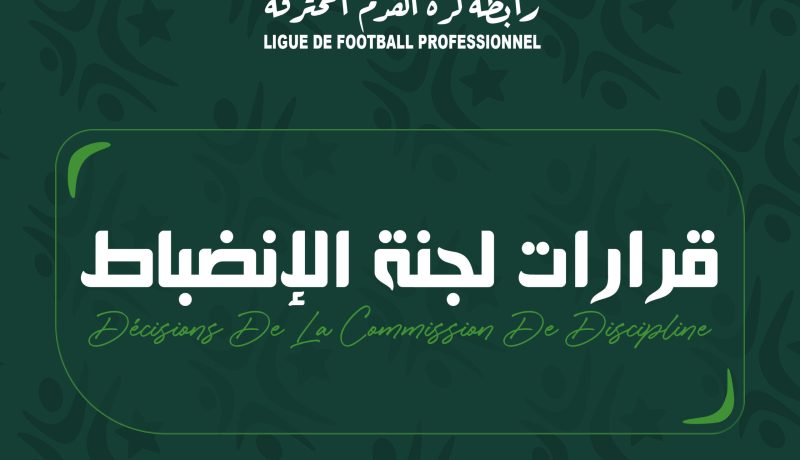 لجنة الانضباط: معاقبة بلوزداد، القبائل ومستغانم باللعب دون جمهور