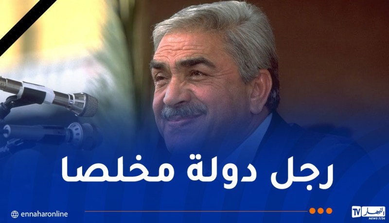 وزير المجاهدين يعزي في وفاة المجاهد اليامين زروال