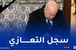 رئيس الجمهورية يوقع على سجل التعازي ترحما على الرئيس الأسبق اليامين زروال