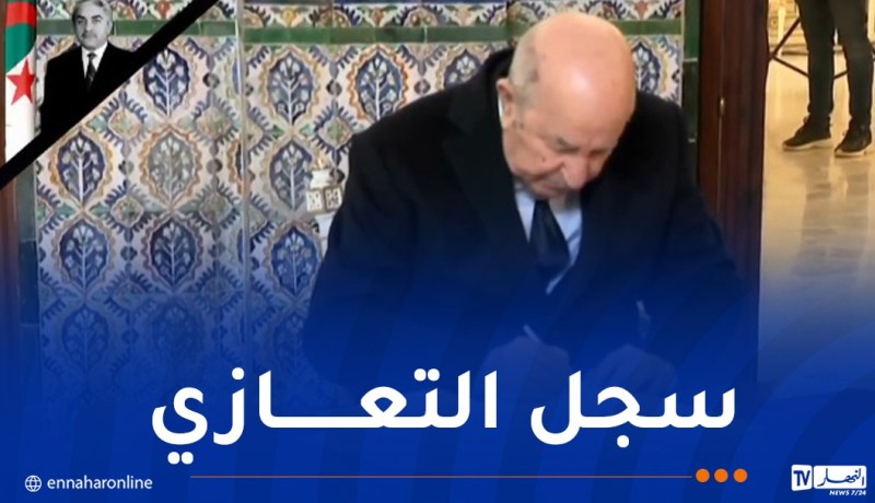 رئيس الجمهورية يوقع على سجل التعازي ترحما على الرئيس الأسبق اليامين زروال