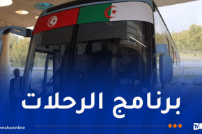 إنطلاق أول رحلة عبر الخط البري الدولي بين عنابة وتونس العاصمة