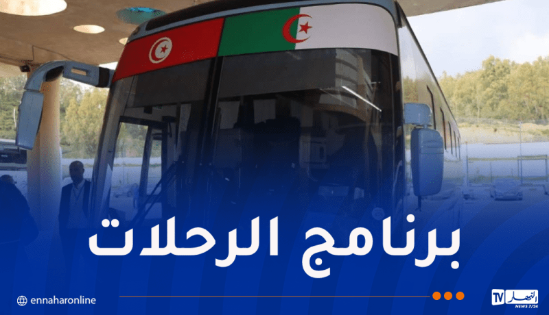 إنطلاق أول رحلة عبر الخط البري الدولي بين عنابة وتونس العاصمة