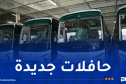 استلام 251 حافلة جديدة
