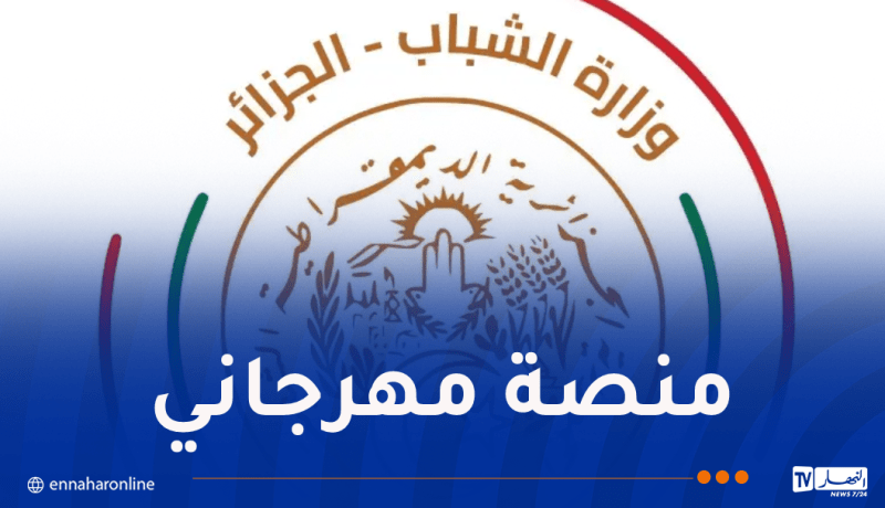 إطلاق منصة للتسجيل في المهرجانات الوطنية للشباب