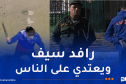درك العاصمة يوقف شخصا يعتدي على المواطنين بسلاح أبيض