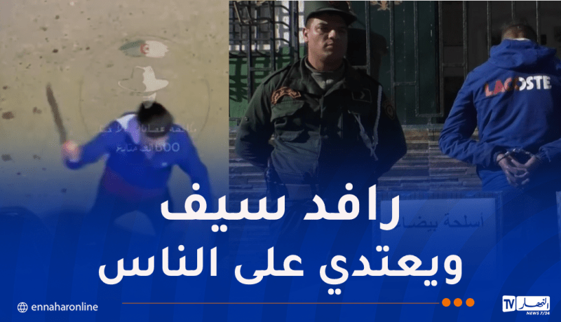 درك العاصمة يوقف شخصا يعتدي على المواطنين بسلاح أبيض