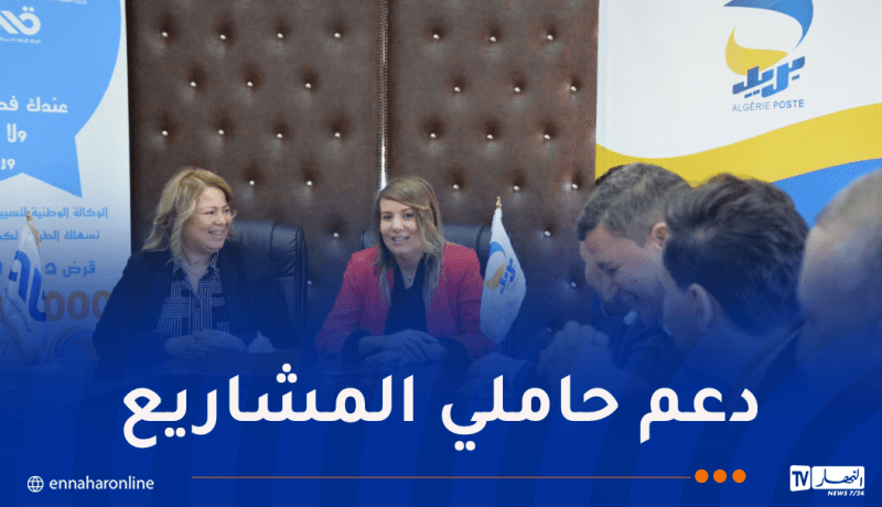 بريد الجزائر تُبرم إتفاقية مع الوكالة الوطنية لتسيير القرض المصغر