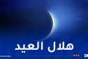 وزارة الشؤون الدينية تُصدر بيانا حول ترقب هلال شوال