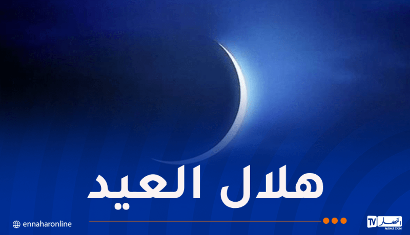 وزارة الشؤون الدينية تُصدر بيانا حول ترقب هلال شوال