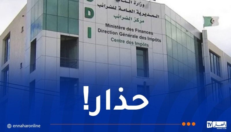 المديرية العامة للضرائب تُحذّر هذه الفئة
