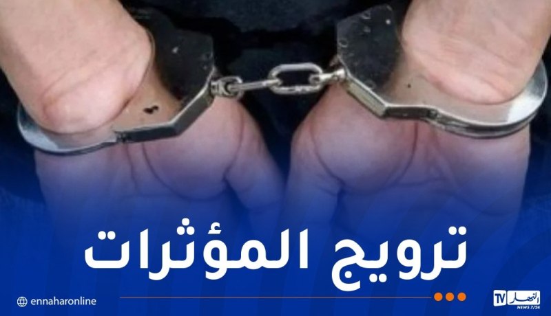 توقرت.. توقيف شخص متلبسا بحيازة ونقل المؤثرات العقلية