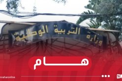 منشورات حول الامتحانات الرسمية والعتبة.. وزارة التربية توضح