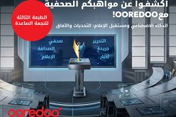 Ooredoo تطلق الطبعة الثالثة من مسابقة “النجمة الصاعدة”
